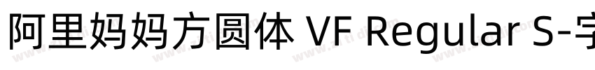 阿里妈妈方圆体 VF Regular S字体转换